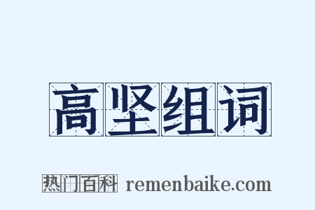 高坚组词是什么意思的图片